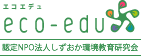 認定NPO法人しずおか環境教育研究会【エコエデュ】