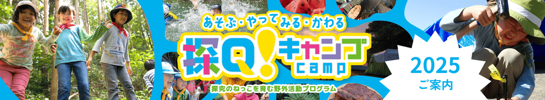 探Q！キャンプ